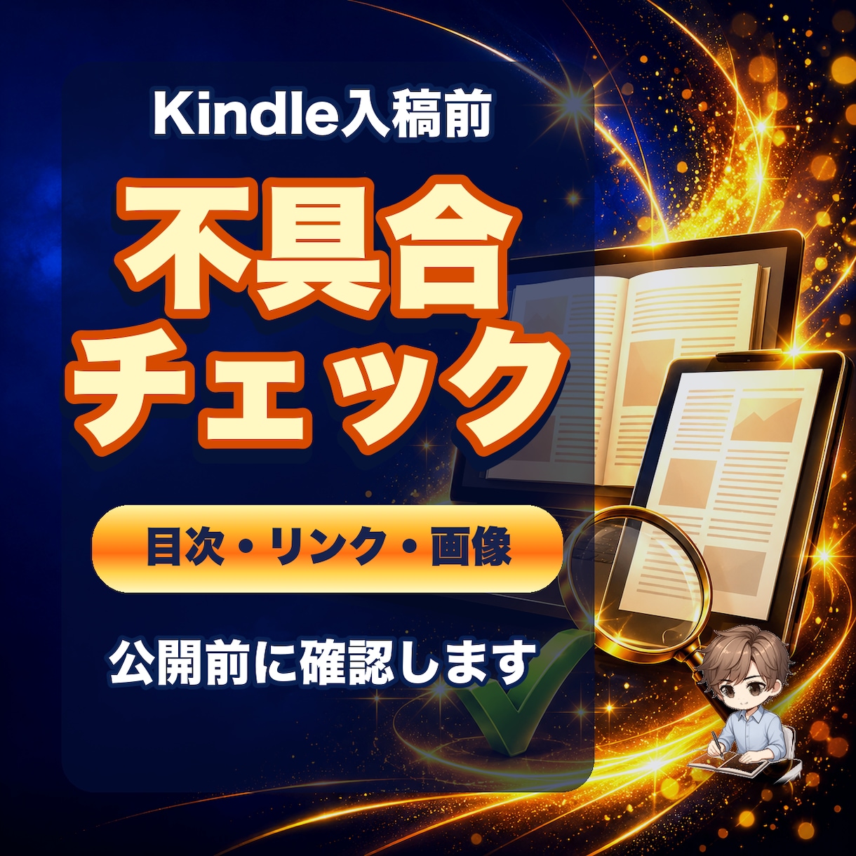 Kindle原稿を入稿前にチェックします 目次・リンク・画像の不具合を公開前に見つけます イメージ1
