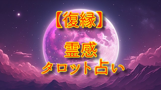 霊感タロット占い【復縁】ハッキリ視ます ★霊感タロット★相手の気持ち★復縁★恋愛★電話鑑定★片思い イメージ1