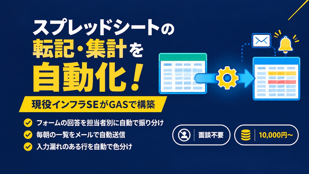 スプレッドシートの転記・集計をGASで自動化します フォームの仕分けやGmail通知も。通話なしで進めます イメージ1