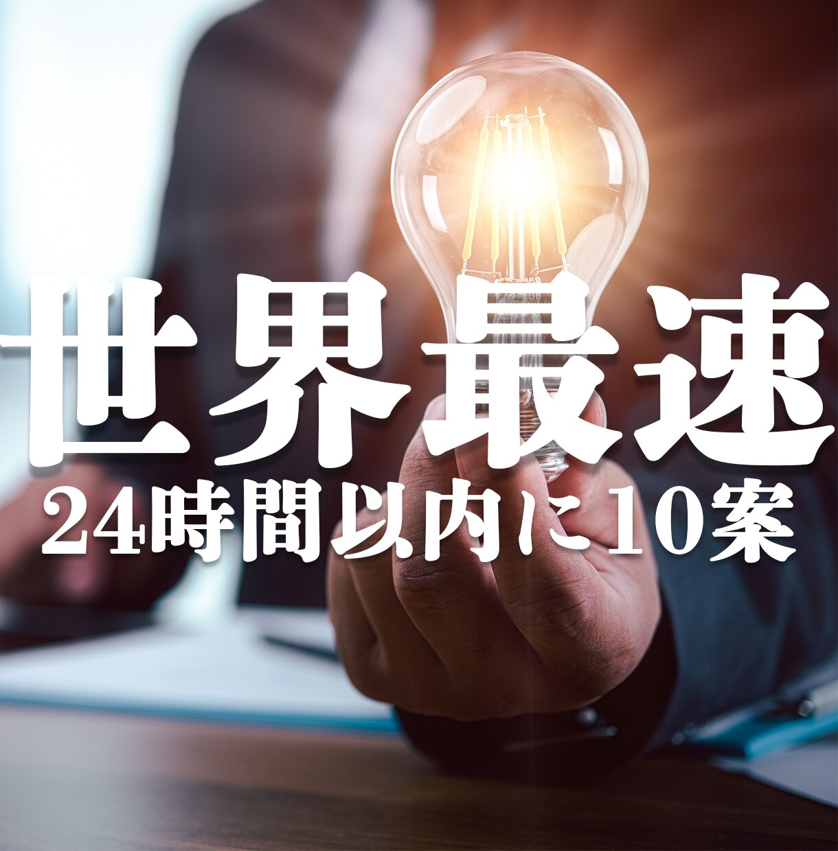 最速納品！ネーミング10個提案します うまい、早い、安い！単発のイベントや期間限定の商品にも最適！ イメージ1