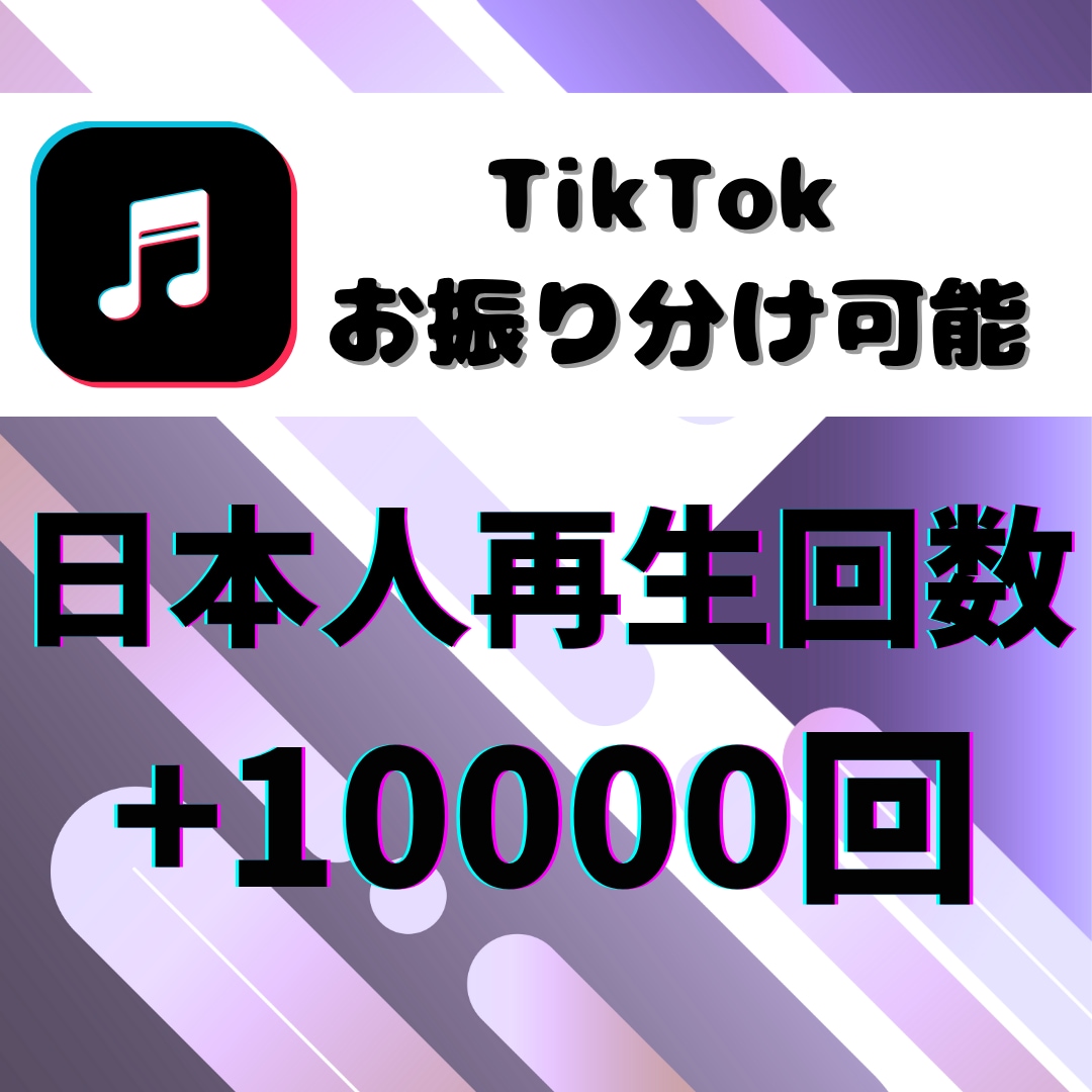 TikTok日本人の再生回数【1万回】増やします TikTok集客・再生回数増やし・宣伝・拡散手伝います！ イメージ1