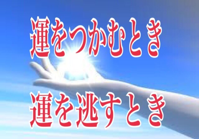 あなたが運をつかむとき、逃がすときを予知します 開運！四柱推命、宿曜占星術で占い鑑定いたします イメージ1