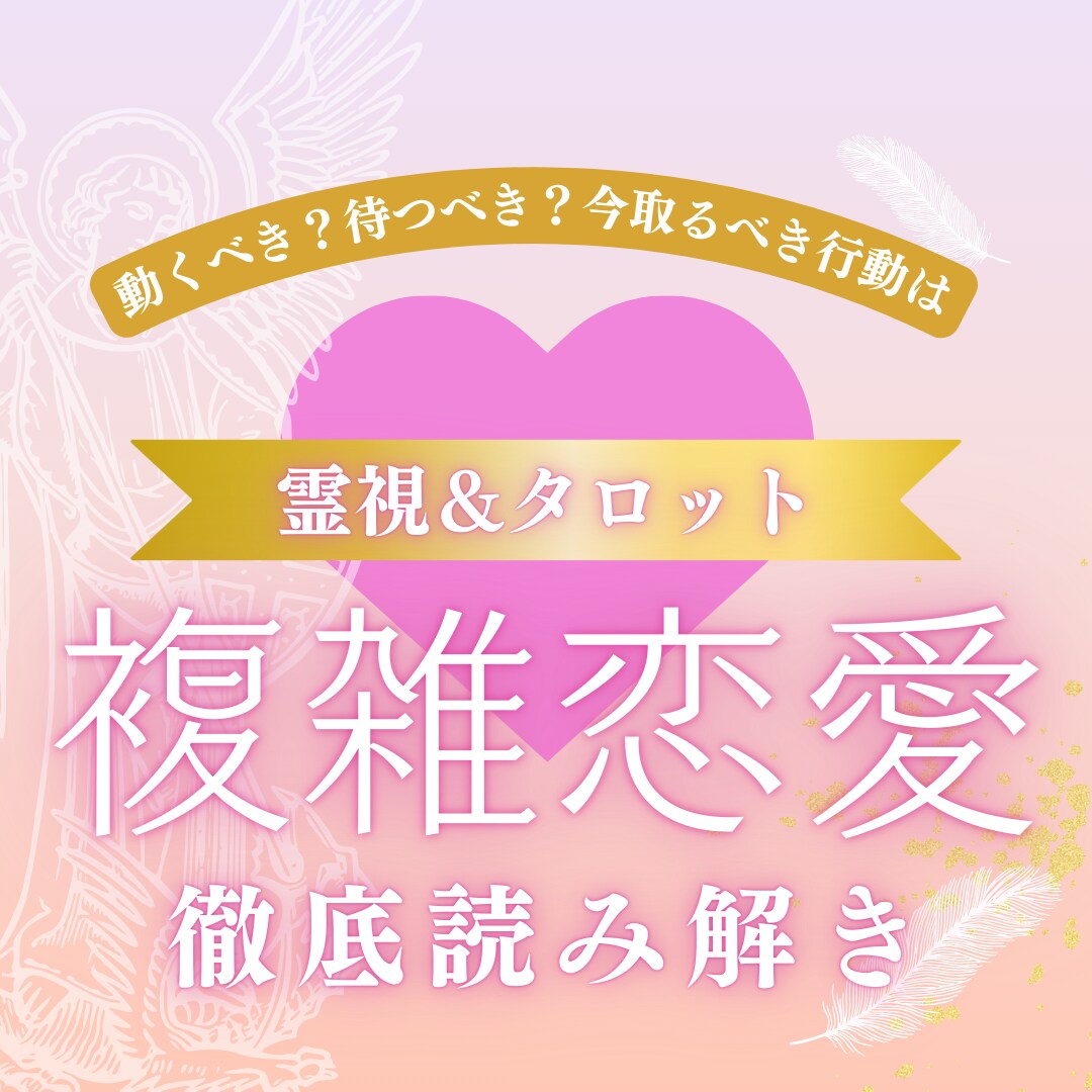 複雑恋愛★今あなたが取るべき行動を具体化します 動く？待つ？今の状況で選ぶべき正解を読み解きます イメージ1