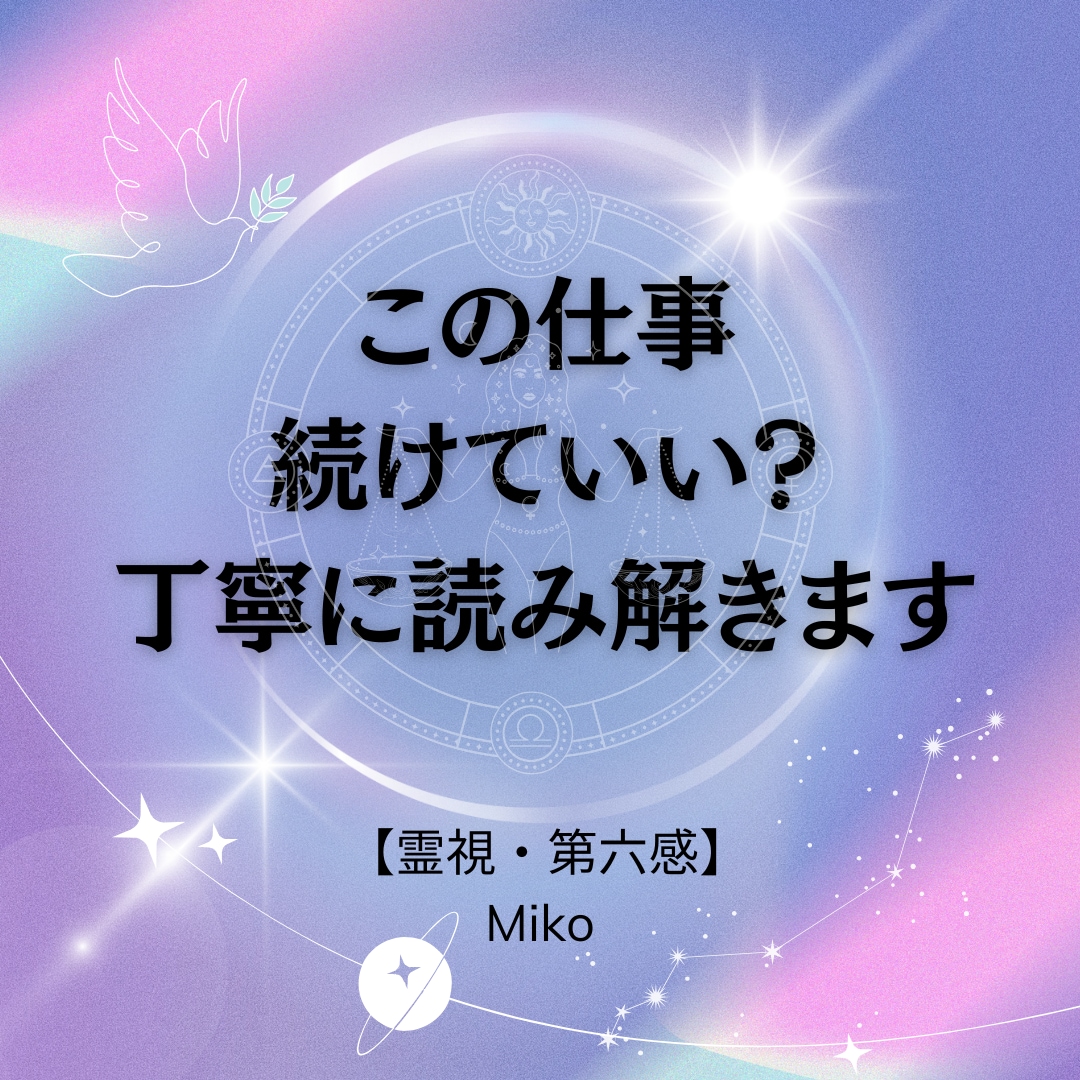 今の仕事を続けるべき？転職すべき？霊視します 進むべき道を約2,500〜3,500文字で丁寧にお伝えします イメージ10