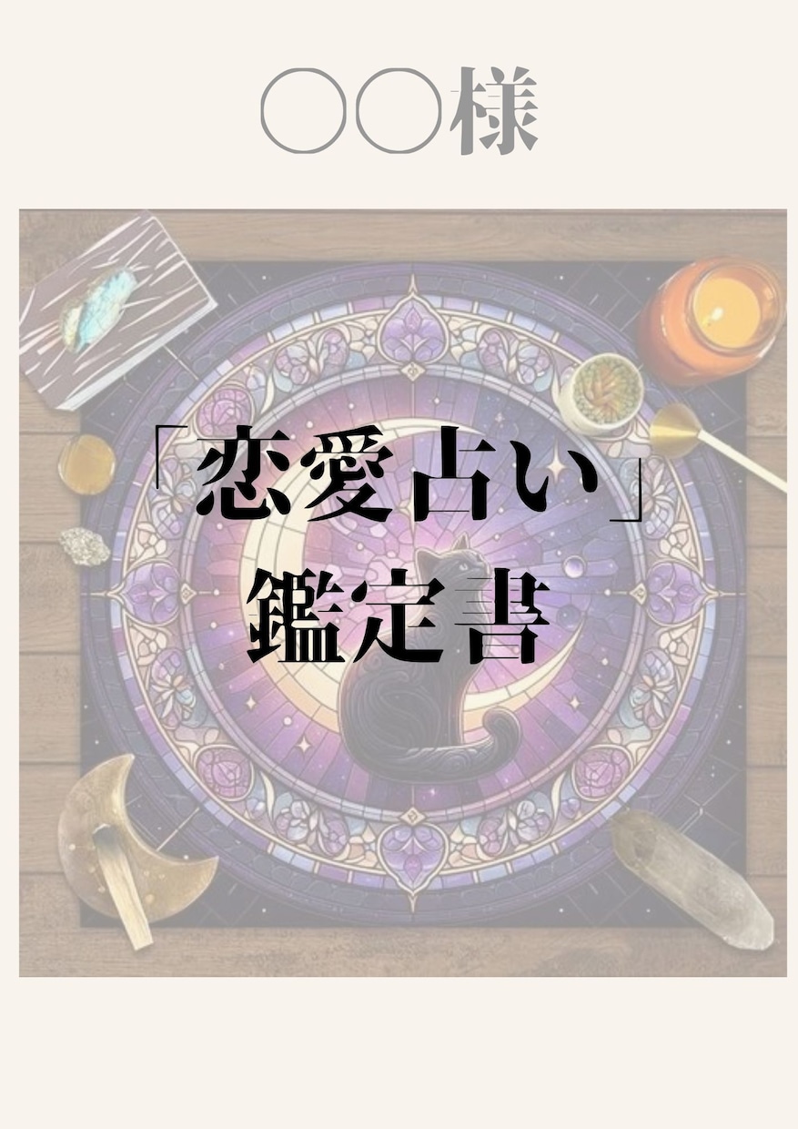 恋愛占い｜タロットと霊視であなたの恋を占います 恋愛・片思い・復縁・夫婦問題など　お悩みを丁寧に読み解きます イメージ2
