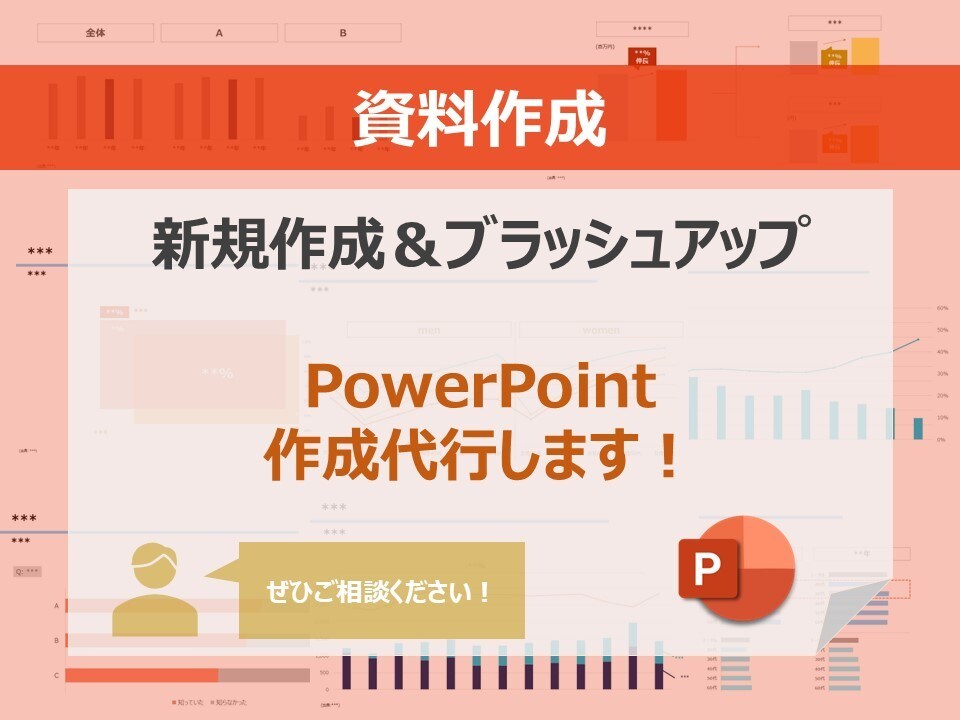 シンプルで見やすく整ったパワポ資料を作成します 事業会社での社内外向け資料作成経験を活かして作成！ イメージ1