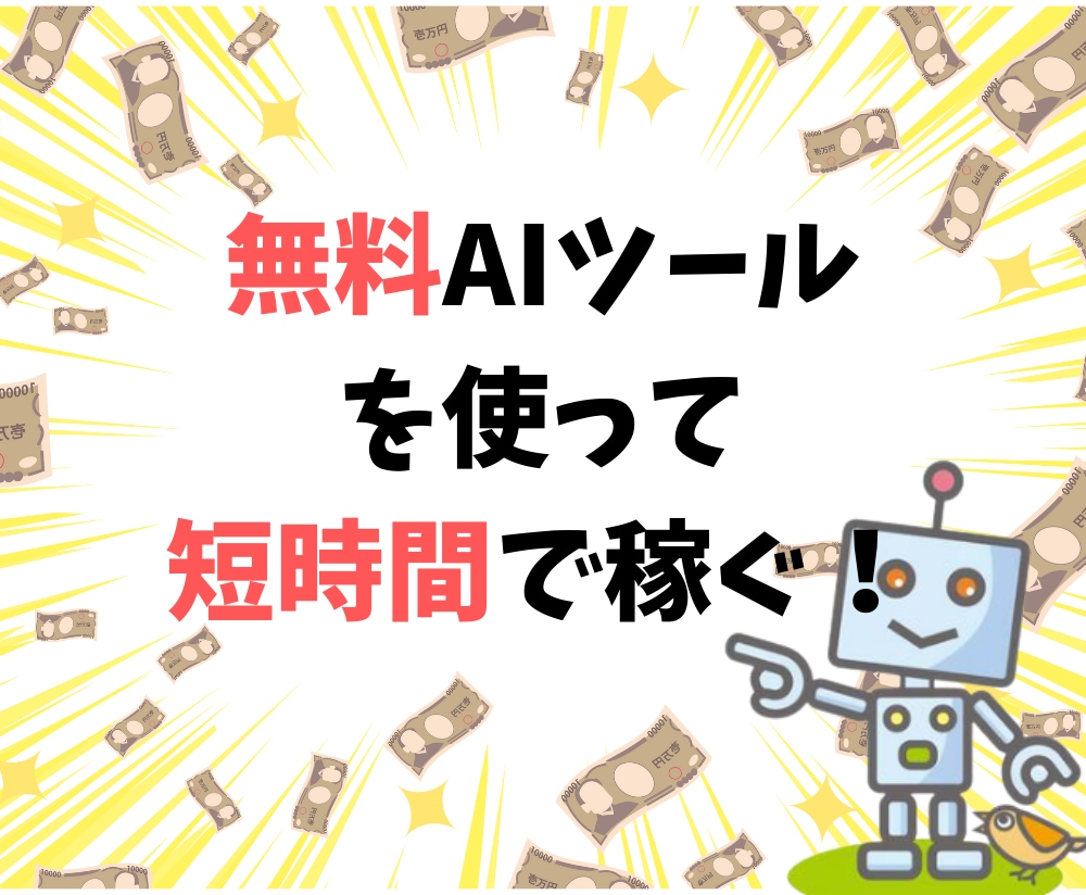 無料のAIツールで「ほぼ働かずに稼ぐ方法」教えます ★初心者必見★簡単★完全在宅★初期投資ゼロ★スキマ時間ＯＫ★ イメージ2