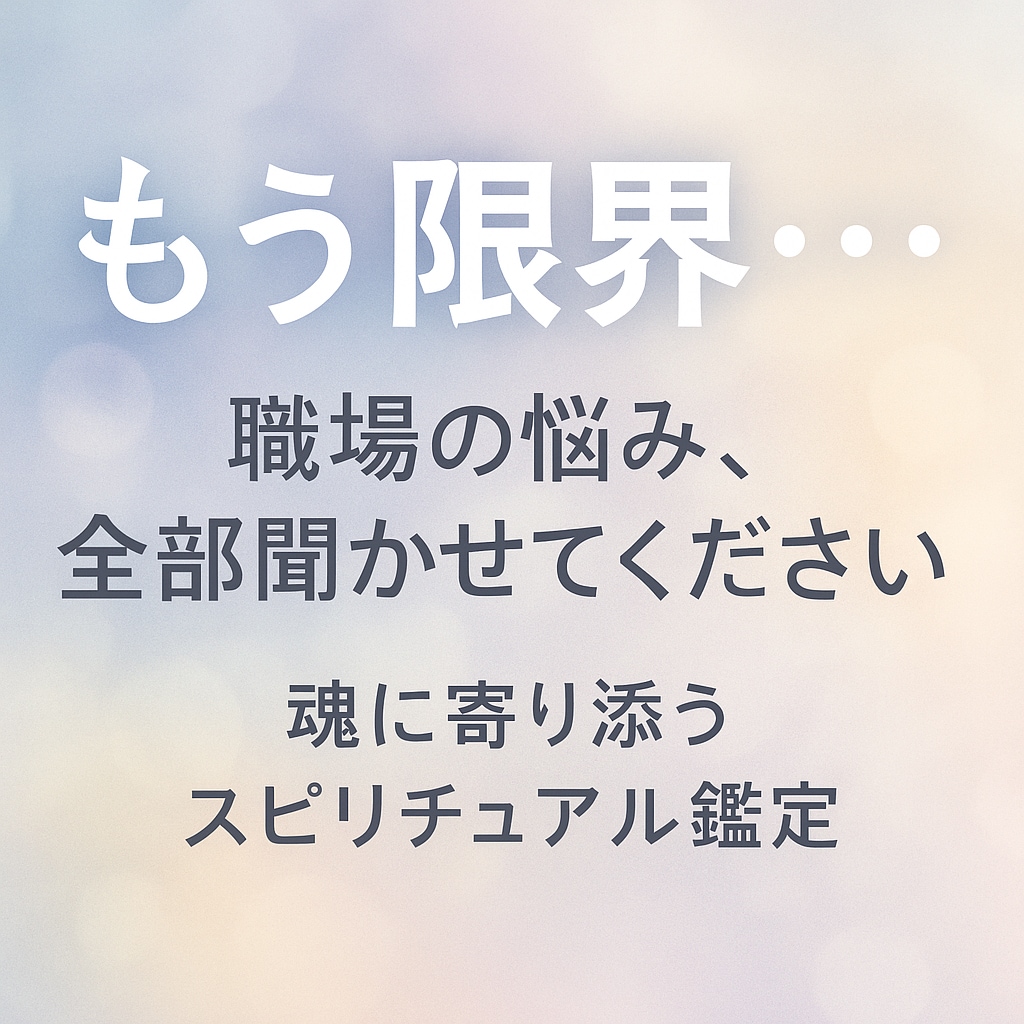 もう限界…職場の悩み、全部お話しください解決します 仕事がつらいあなたへ、今を乗り越えるヒントをお伝えします。 イメージ1