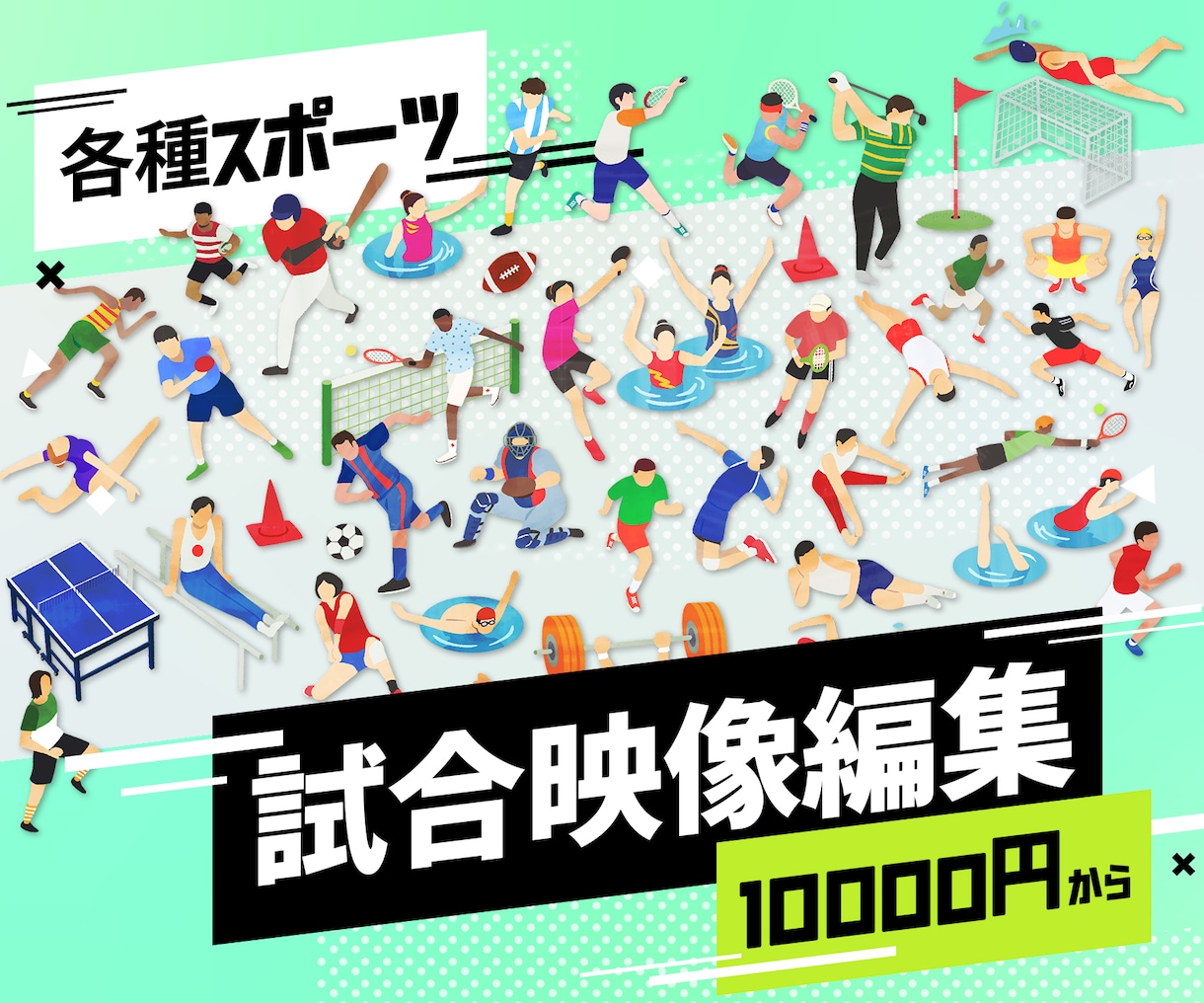 スポーツの試合映像を見やすく編集いたします 部活やスポーツクラブの大会映像にオススメ！ イメージ1