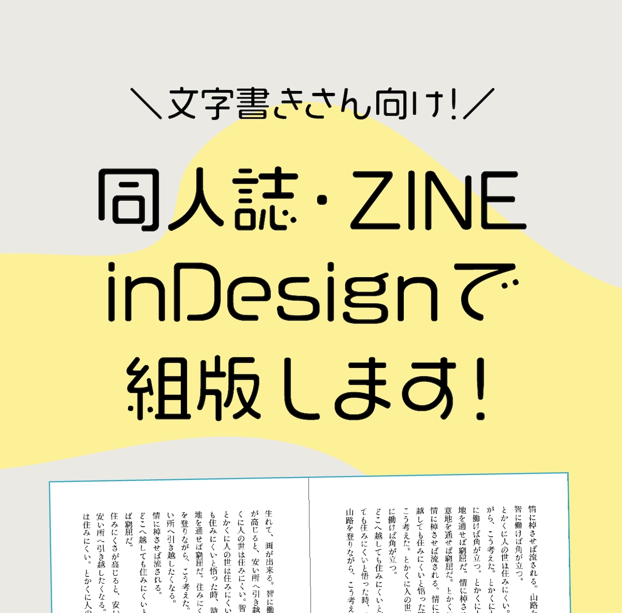 文字書きさん向け｜同人誌・ZINEの組版します 初心者さんも安心！完成原稿を入稿データに編集！ イメージ1