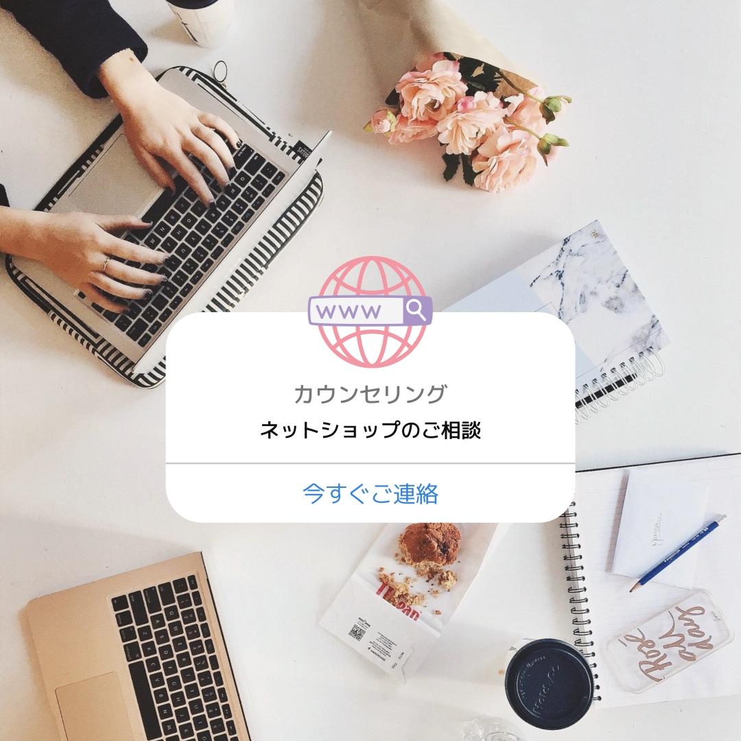 ネットショップを開く前に知っておくことを解説します 実際にネットショップを運営してるから分かる事 イメージ1