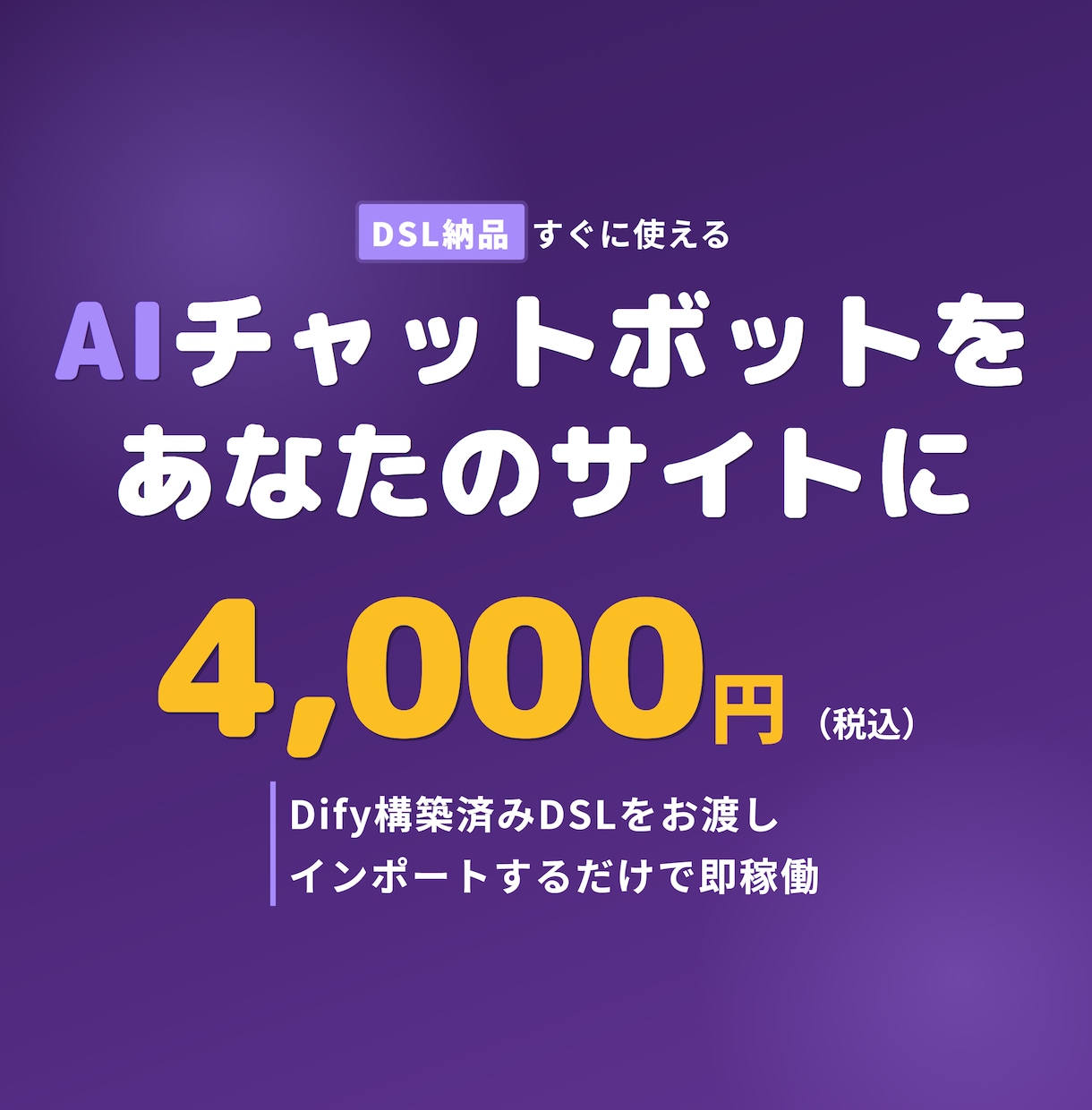 LINE対応Dify DSLボットを納品します Dify設計図を4千円で納品。LINE対応手順書付きで即稼働 イメージ1
