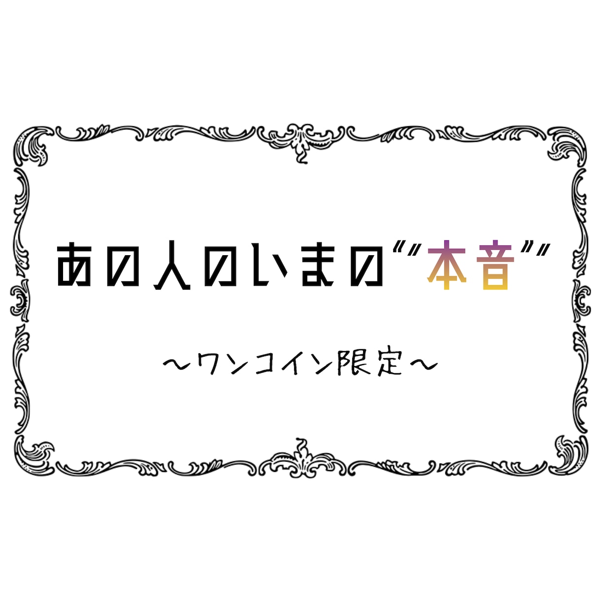 あの人の今の本音をタロットで鑑定します あなたにだけ見せない本音を読みます イメージ1
