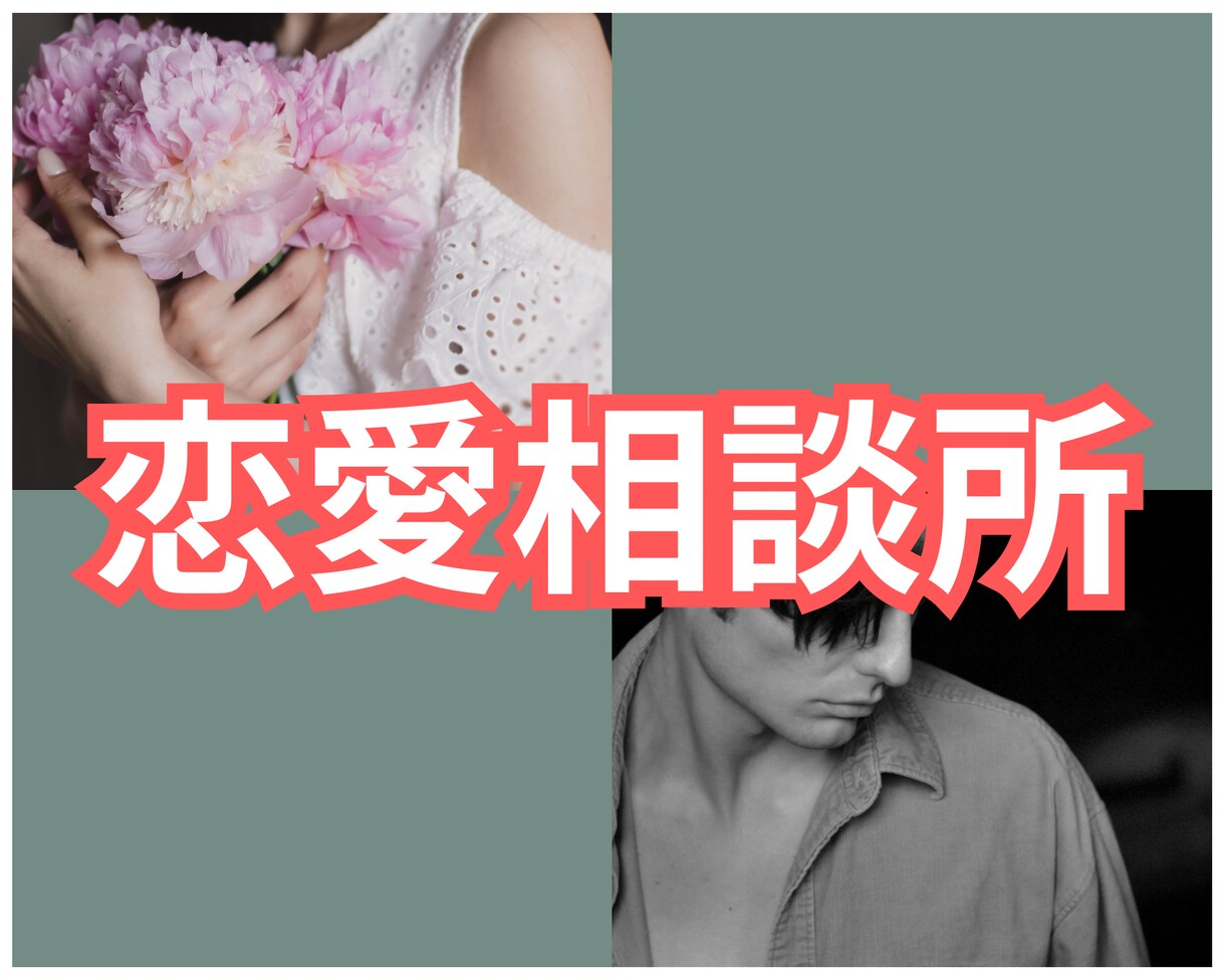 恋愛の悩み･相談全て聞きます 恋を成就、浮気、不倫、誰にも言えない事もアドバイスします！ イメージ1
