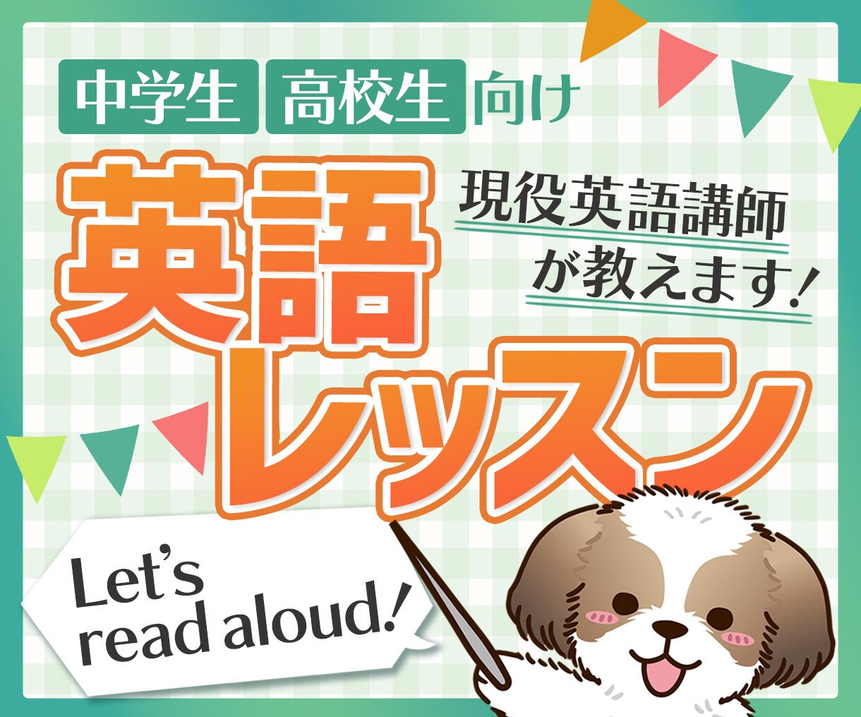定期テスト対策！現役中高講師が高校英語教えます 数週間前〜直前期、点数アップのための英語学習を伴走します！ イメージ1