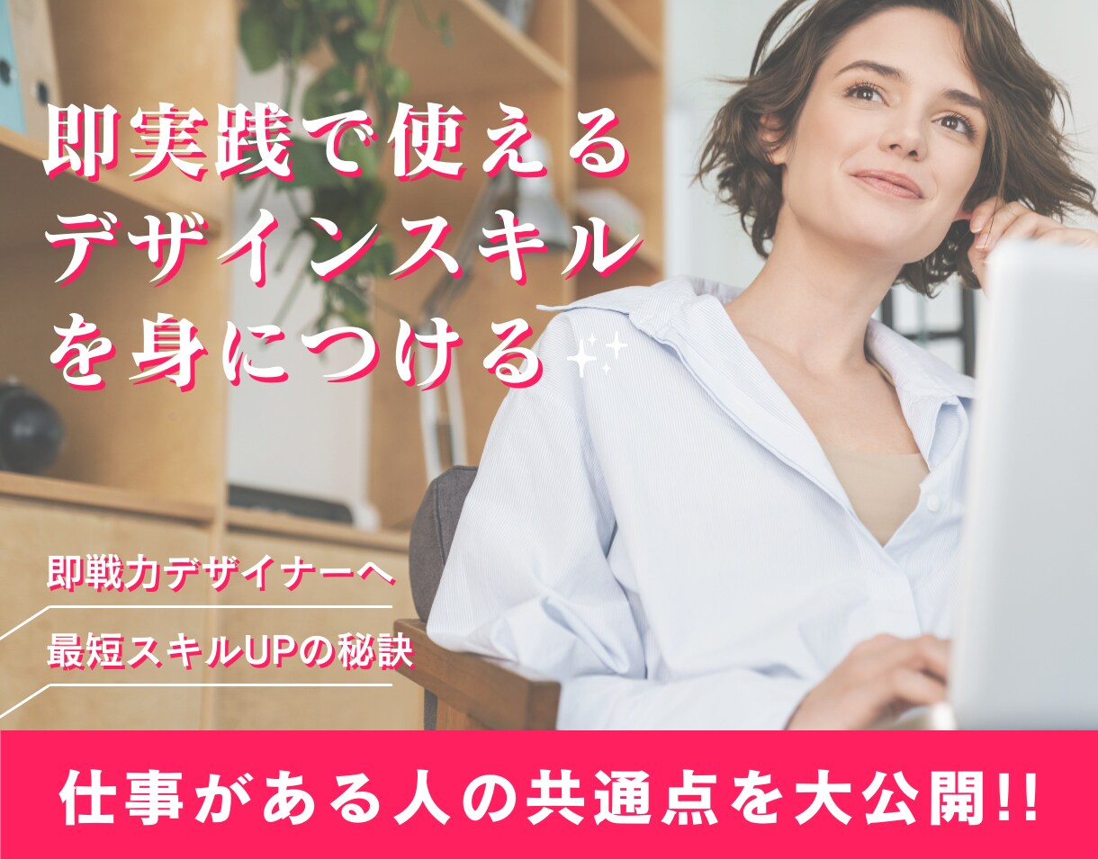 明日から即使えるデザインスキル教えます デザイナーとしてのキャリアを最速でスタートする秘訣をお伝え イメージ1