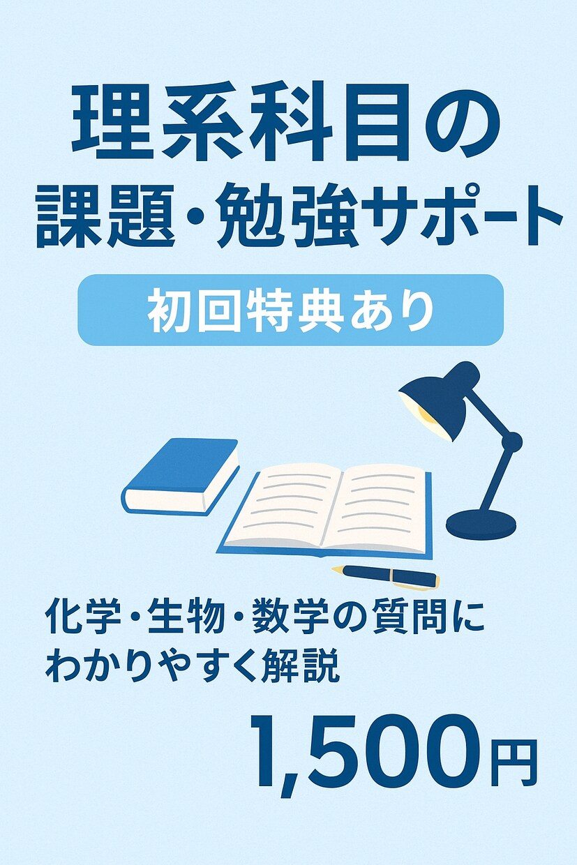 受験対策！数学化学物理の質問にわかりやすく答えます 勉強サポート・課題相談・試験対策など イメージ1
