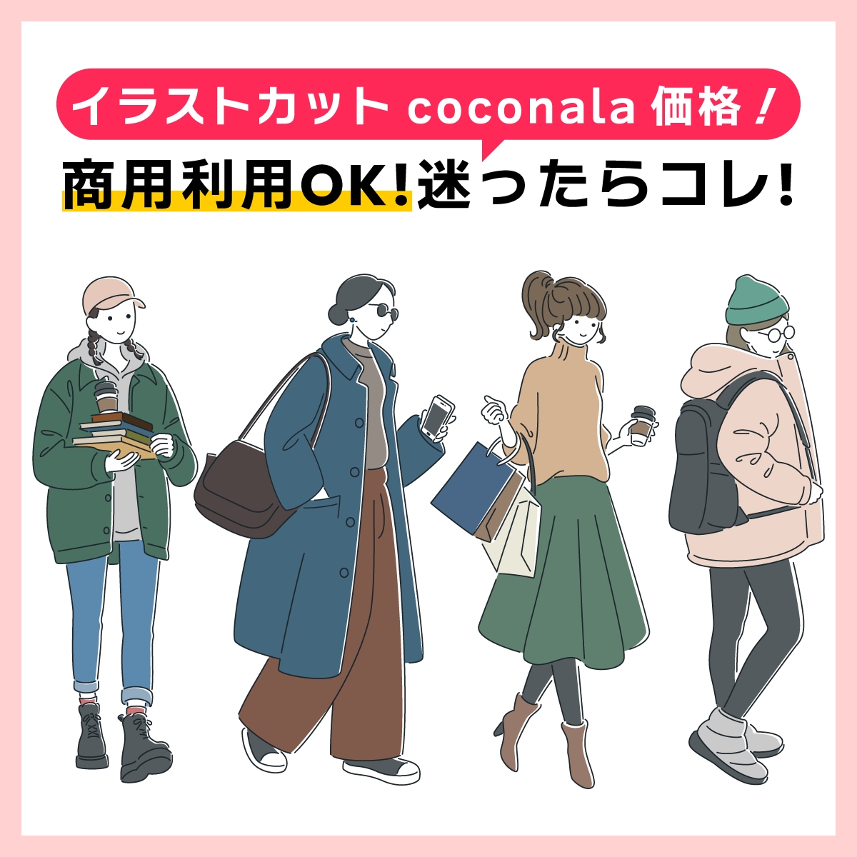 イラストカット素材販売・新規描き下ろし販売します coconala価格！商用利用OK！迷ったらコレ！ イメージ1