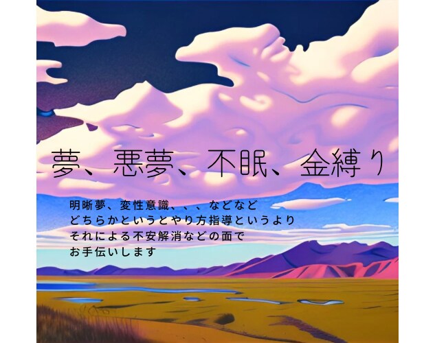 悪夢、寝れない方／明晰夢の立ち位置、など解説します 明晰夢の現実化が怖い方、サポートします。 イメージ1