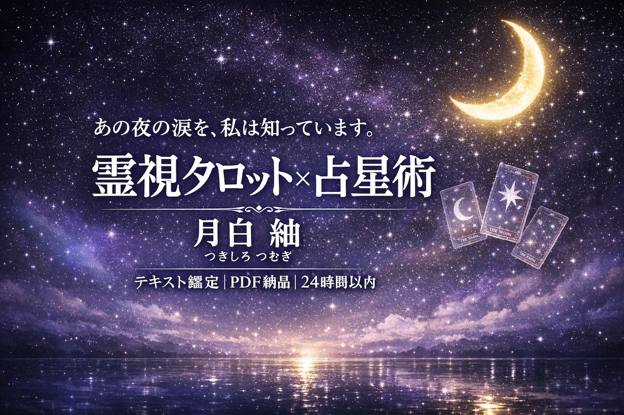 霊視タロットであの人の本音を鑑定します 連絡が来ないあの夜の涙を、霊視タロット×占星術で光に変えます イメージ1