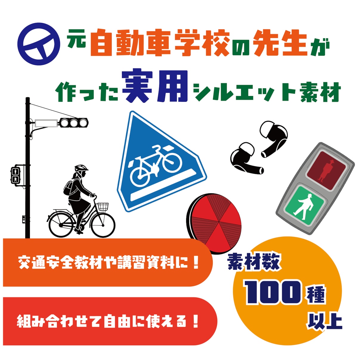 交通安全イラスト（講習教材素材集）販売します 商用利用可能！元自動車学校の先生だから実用的な素材を作成！！ イメージ1