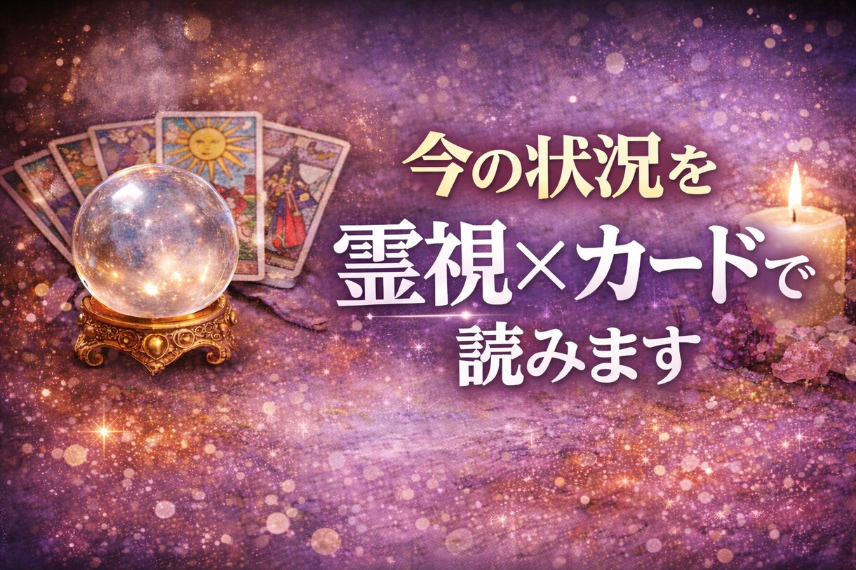 2/28迄価格◉霊視×カードで今の状況を読みます 今あなたに起きてる流れをシンプルに読み解きます イメージ1