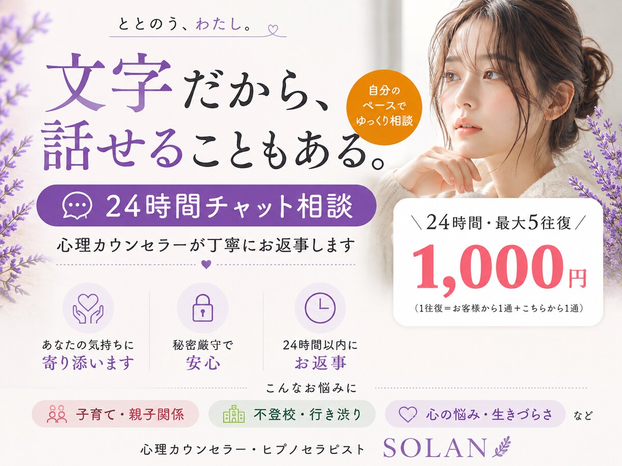 チャットで心のお悩みをゆっくりお聞きします 心理カウンセラーが24時間、あなたの気持ちに寄り添います。 イメージ1