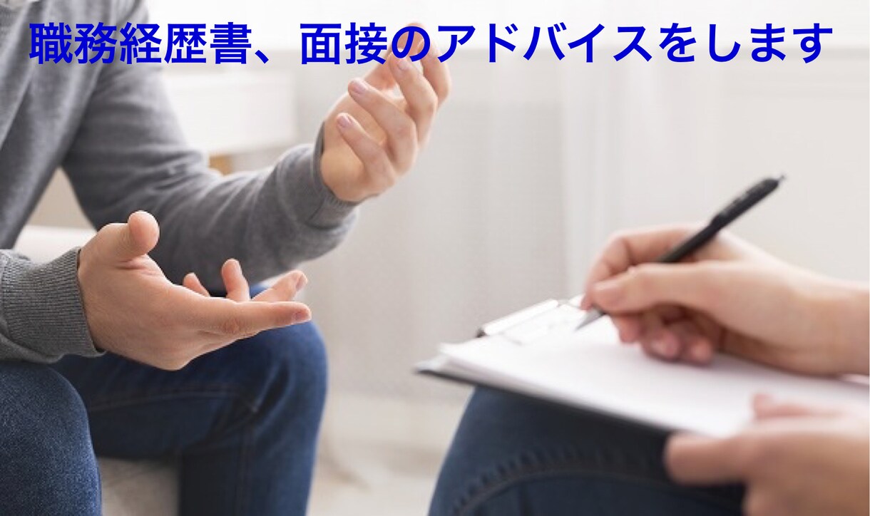職務経歴書添削や面接でのポイントをお伝えします 転職3回の元公務員、元現場の職人が転職のコツを伝えます！ イメージ1