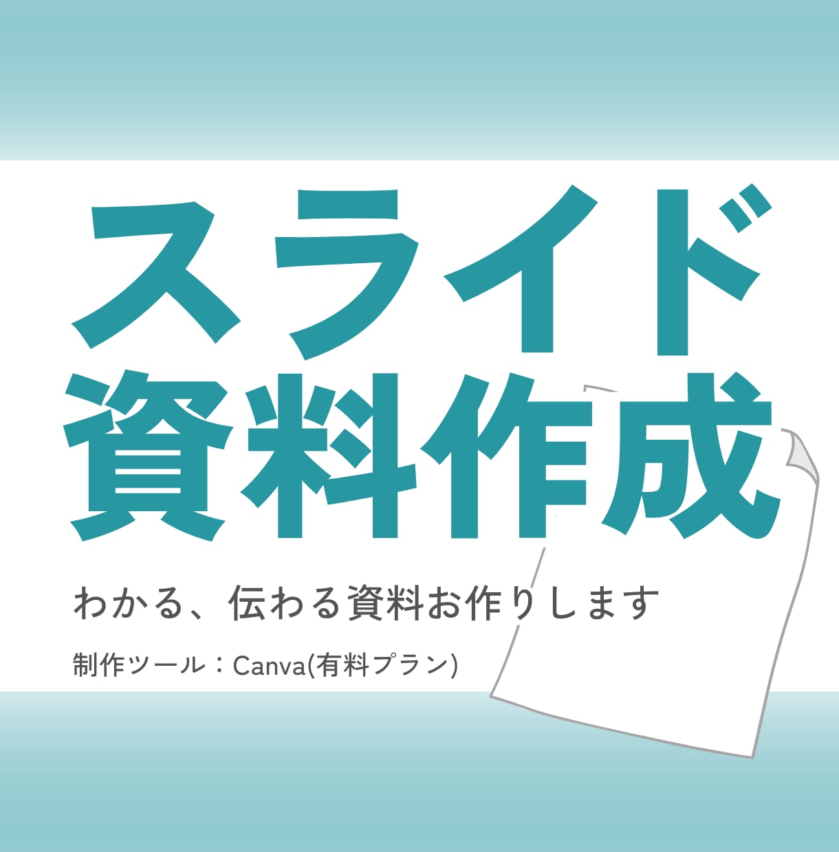 Canvaでスライド資料を作成いたします 内容を整理し、構成から作成いたします（図表対応も可能） イメージ1