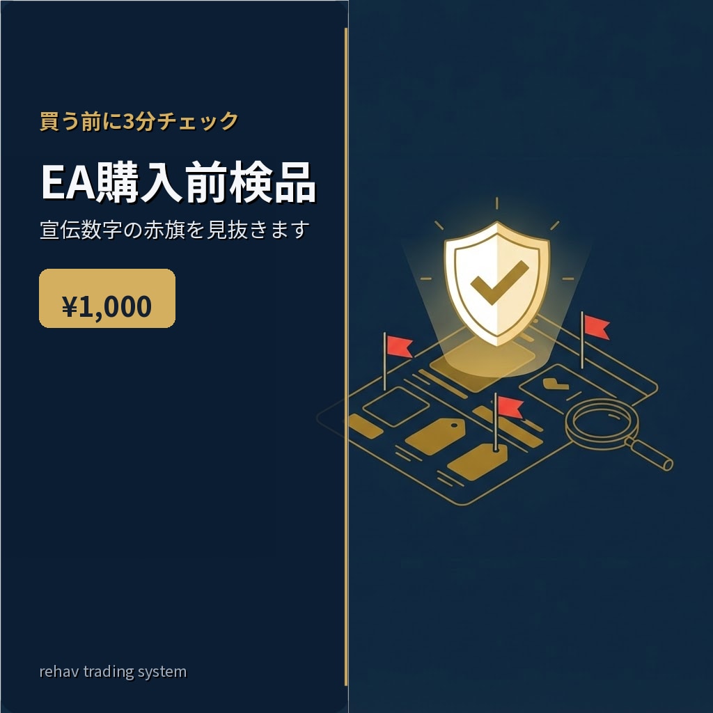 EAを買う前に、宣伝数字の危うさを検品します 数万円の無駄遣いを、1,000円で防ぎます イメージ1