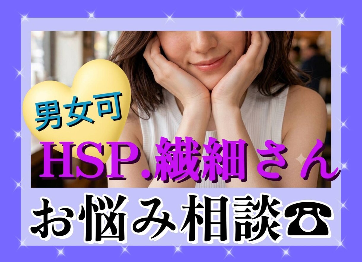 HSP.繊細さん専用ダイヤル☎お話し聞きます 生きづらさ、人混みが苦手、繊細さんにしかわからないお悩みも。 イメージ1