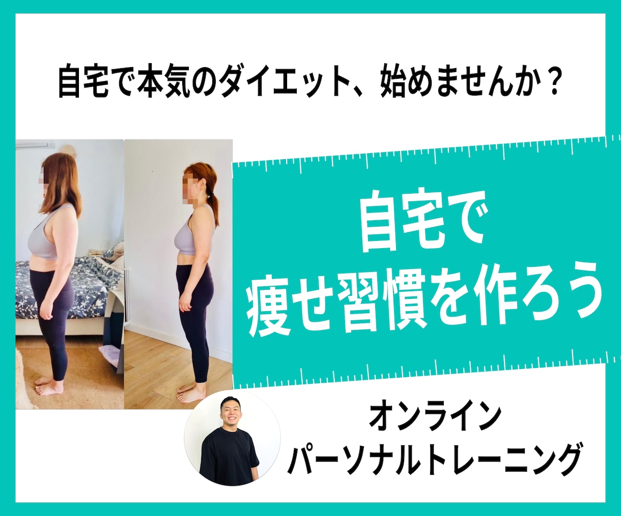 自宅でパーソナルトレーニング始められます 大手オンラインパーソナルで指導経験のあるトレーナーが指導 イメージ1