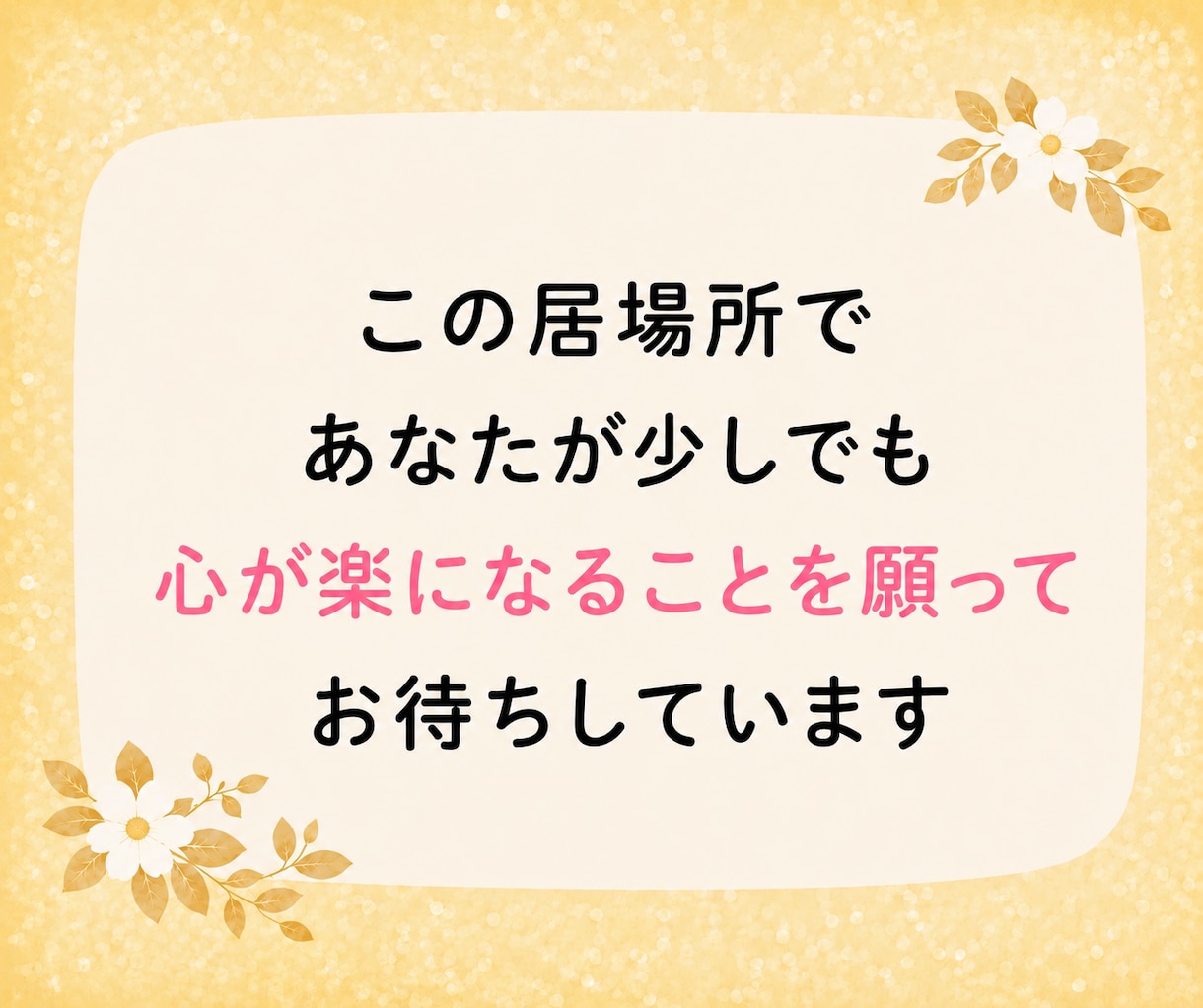 精神疾患の方を日々支えているあなたに寄り添います 同じ経験をしてきた私に辛い気持ちを吐き出してみませんか？ イメージ7