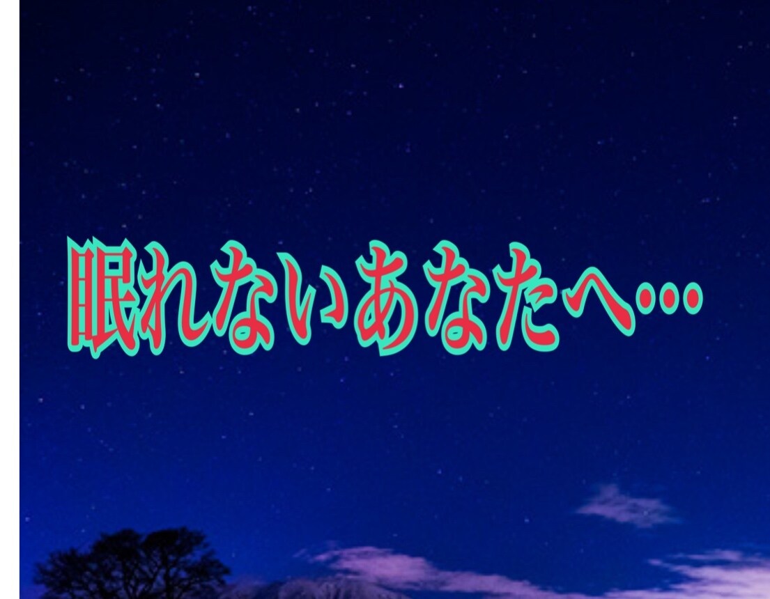 眠れないあなたが落ち着くまでお話聞きます 色んな事考え過ぎて眠れないあなたに私の共感力お届けします！ イメージ1