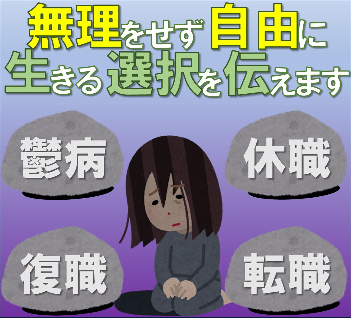 病気休職後に復職や転職を考える方にお伝えします ♥多様性の時代に無理をせず自由に生きる選択を考えませんか？ イメージ1