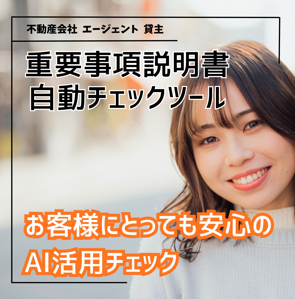 不動産会社の重説チェック精度をアップ、効率化します 損害賠償や業務停止リスクを抑える自動ツールで業績アップも。 イメージ5