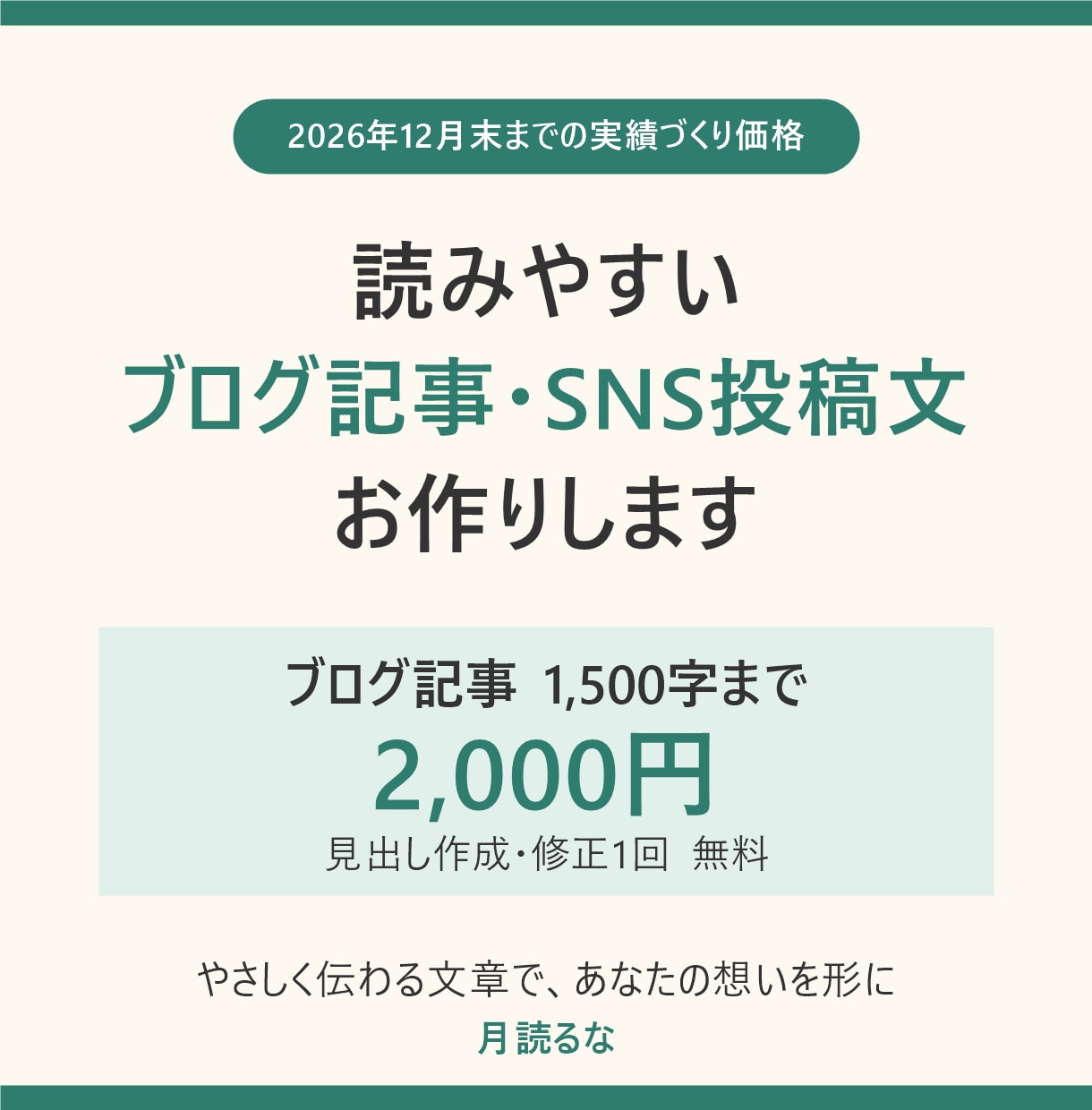読みやすいブログ記事・SNS投稿文を作成します やさしく伝わる文章で、あなたの想いを形にします イメージ1