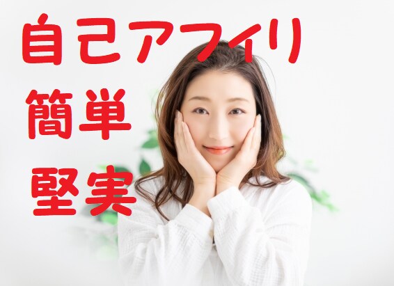 簡単！自己アフィリエイトの方法教えます スキマ時間活用/安心して実践できる！ イメージ1