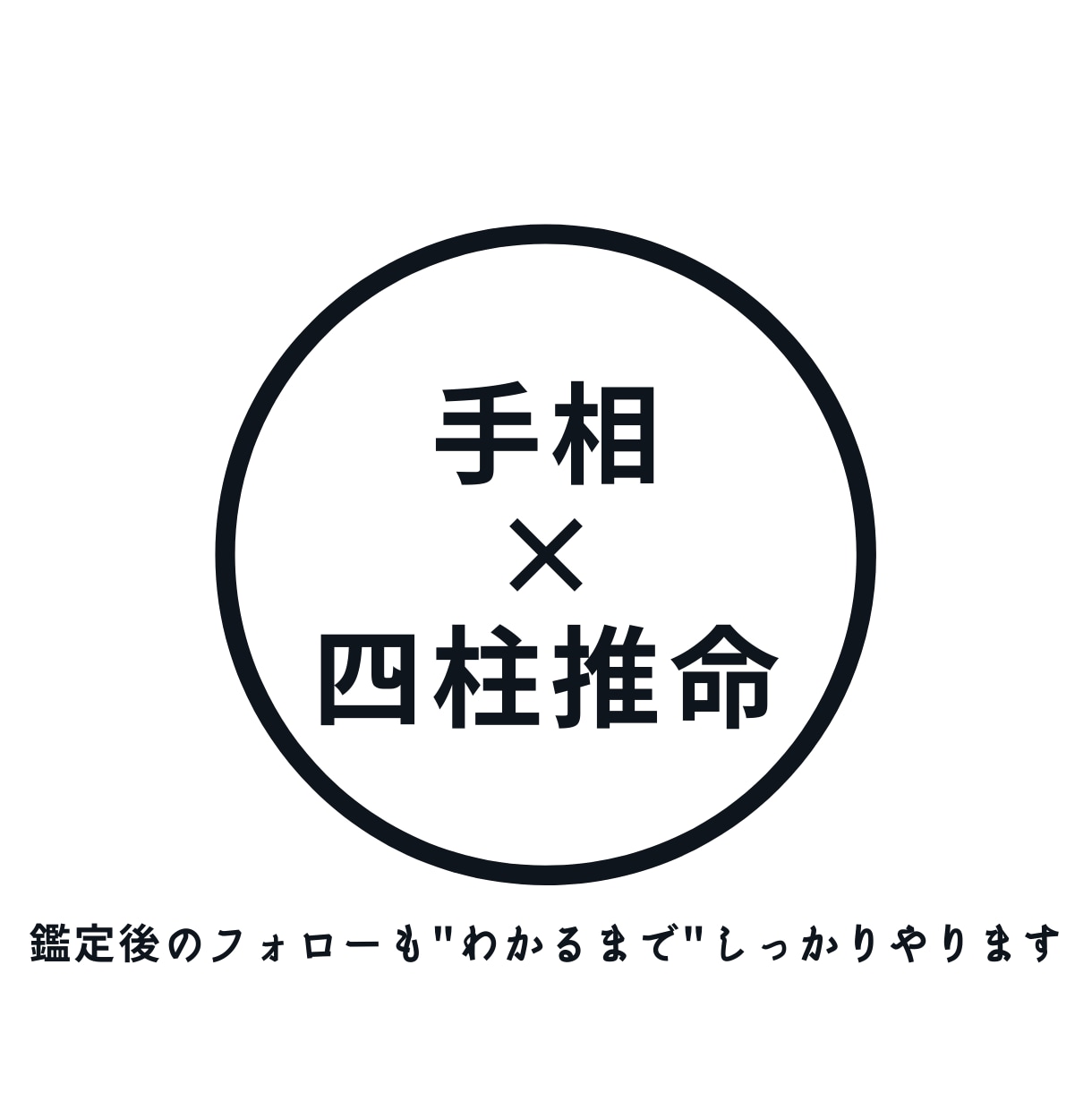 四柱推命と手相のダブル/”限定価格”で鑑定します 鑑定後のご不明点は”わかるまで”ご説明致します イメージ1