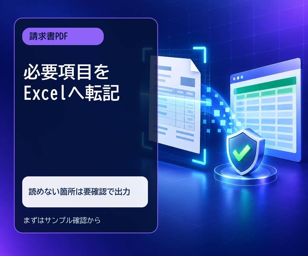 請求書PDFをExcelへ自動転記します 同じ様式の請求書から必要項目を一覧化します イメージ1