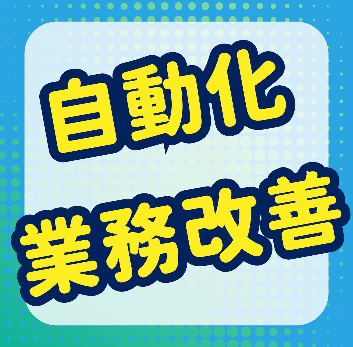 あったらいいな・できたらいいなを実現します 自動化なとで業務効率化のお手伝いをします。 イメージ1