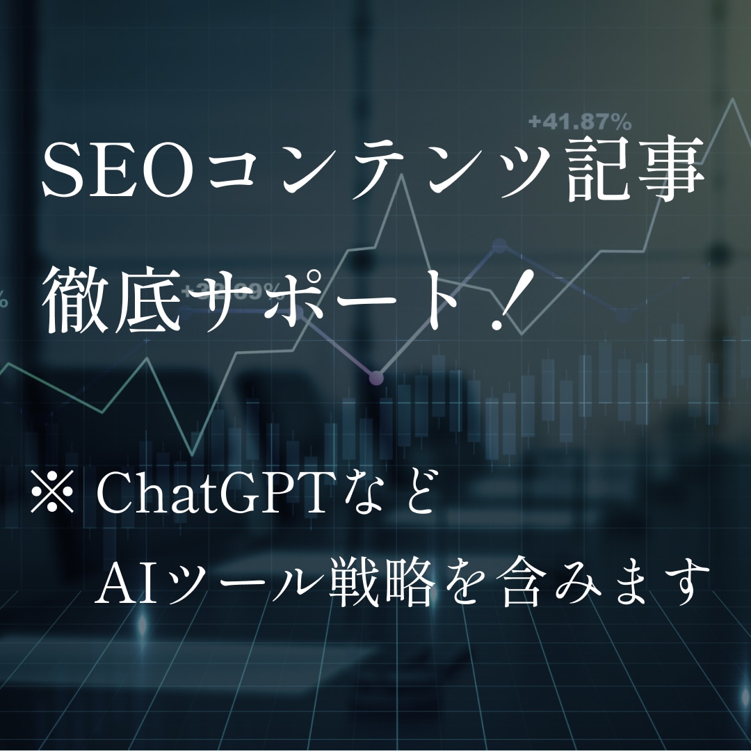 SEOコンテンツマーケティングのコンサルをします コンテンツ記事のSEO上位化を徹底サポート イメージ1