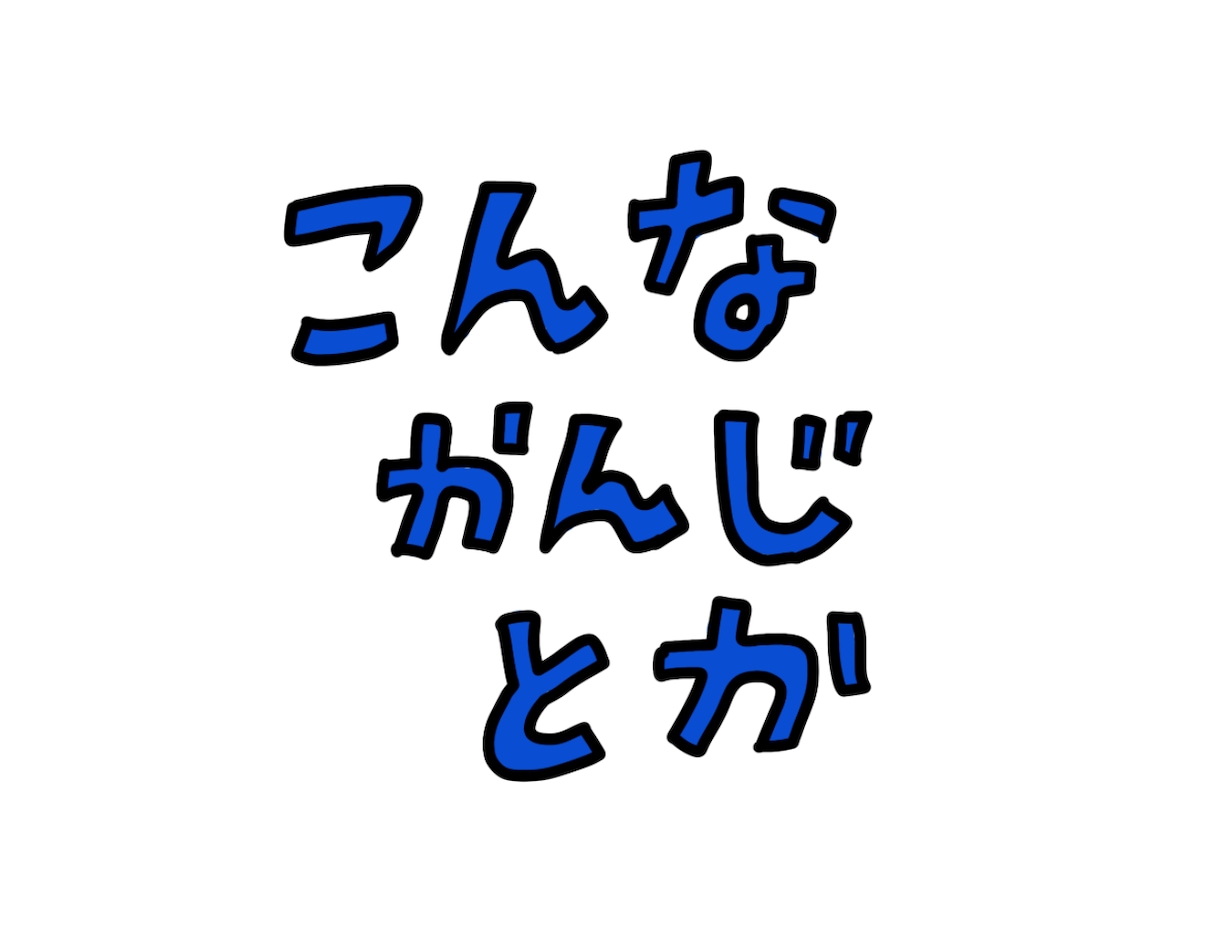 アクセントになる文字、書きます シンプルで一癖ある手描き文字で、あなたの作品にスパイスを イメージ1