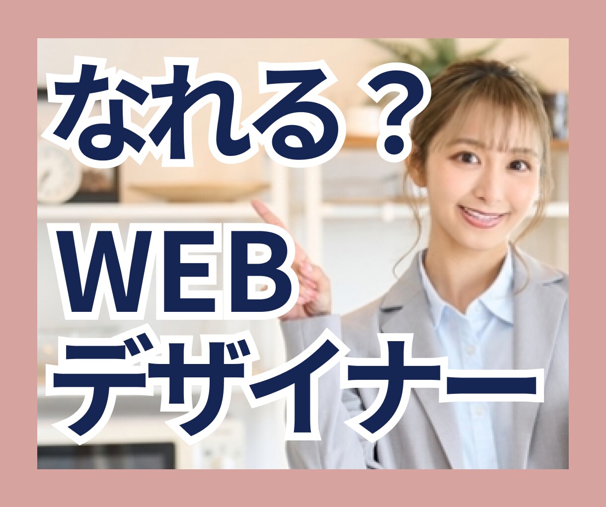 Webデザイナー初心者のお悩み相談に乗ります 業界経験20年のWeb制作会社役員がお悩みお聞きします イメージ1