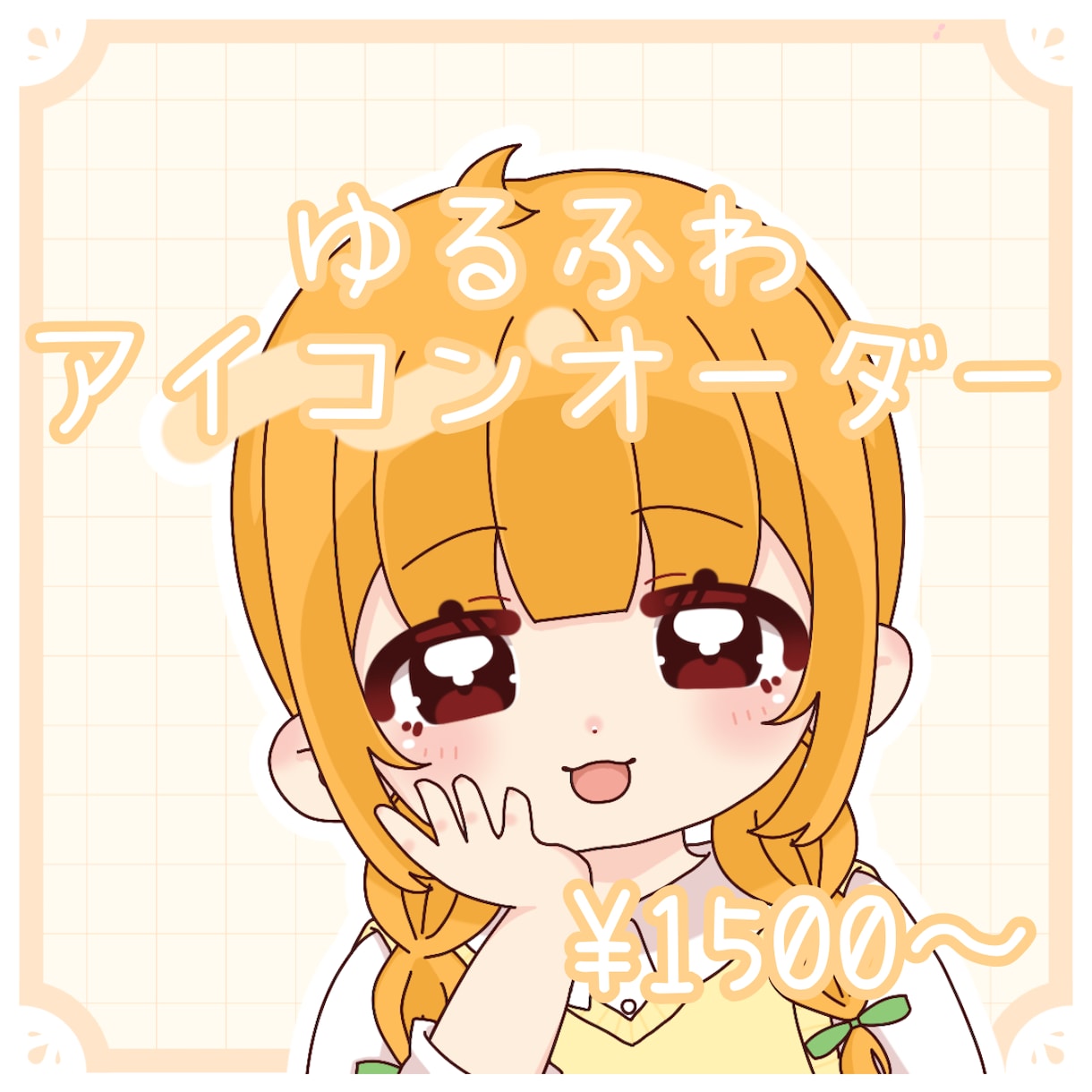 ゆるふわかわいいアイコンイラスト描きます あなただけのかわいいSNSアイコン用イラストをどうぞ♡ イメージ1