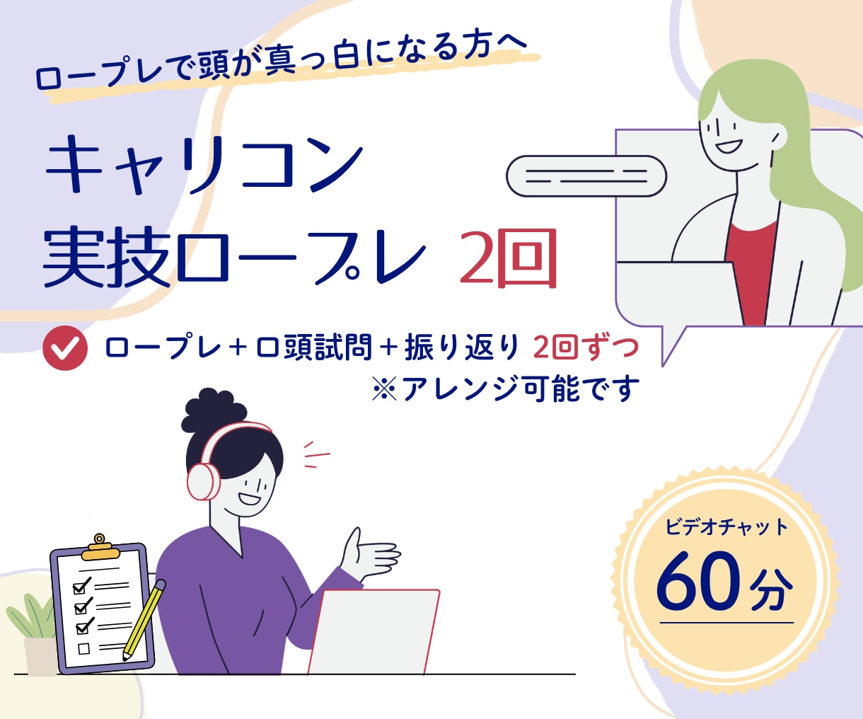 キャリコン実技試験ロープレ2回　練習相手になります 現役キャリコンと一緒に合格目指して練習しましょう！ イメージ1
