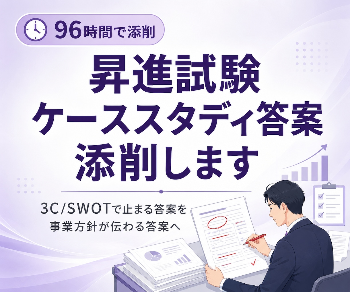 昇進試験（ケーススタディ/経営方針立案）を助けます 事業分析・戦略立案のケーススタディ試験を96時間で添削します イメージ1