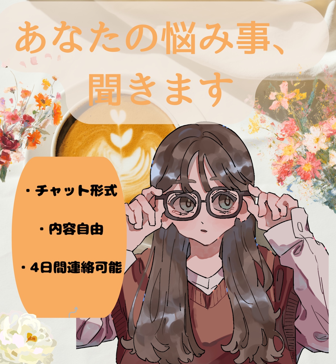 どんな恋愛相談にも乗ります 恋愛関係であればなんでも相談に乗ります イメージ1