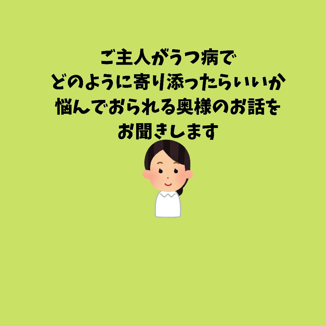 うつ病の方を支えているご家族のお話をお聞きます 相談相手がなかなか見つからない方、お気軽にご相談ください。 イメージ1