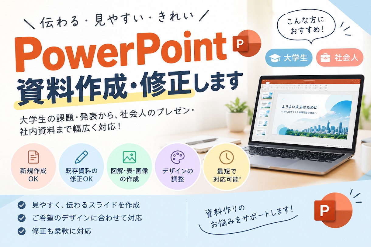 PowerPointの作成・修正をお手伝いします 大学生から社会人まで資料作成をサポートします イメージ1
